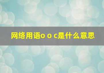 网络用语o o c是什么意思